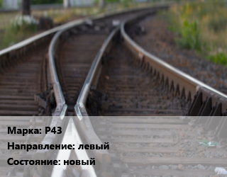 Стрелочный перевод Р43 левый новый, колея 600 мм,колея 750 мм,колея 900 мм, шт цена от 1086750 Тг / шт, где купить, условия доставки в Актау и Мангистауской области